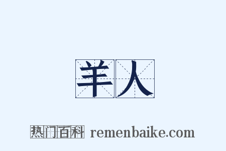 羊人是什么意思的图片